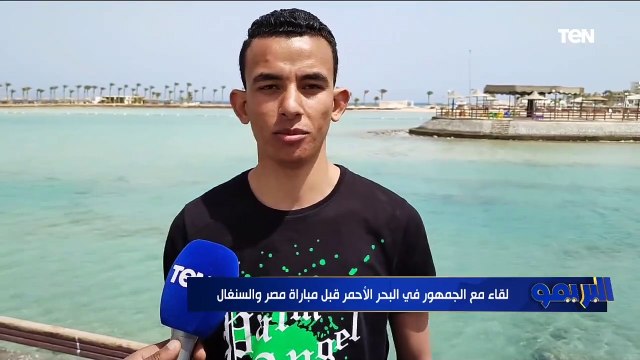 لقاء مع الجمهور في البحر الأحمر قبل مباراة مصر والسنغال