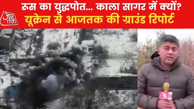 Watch Aajtak's Exclusive Ground report from Ukraine