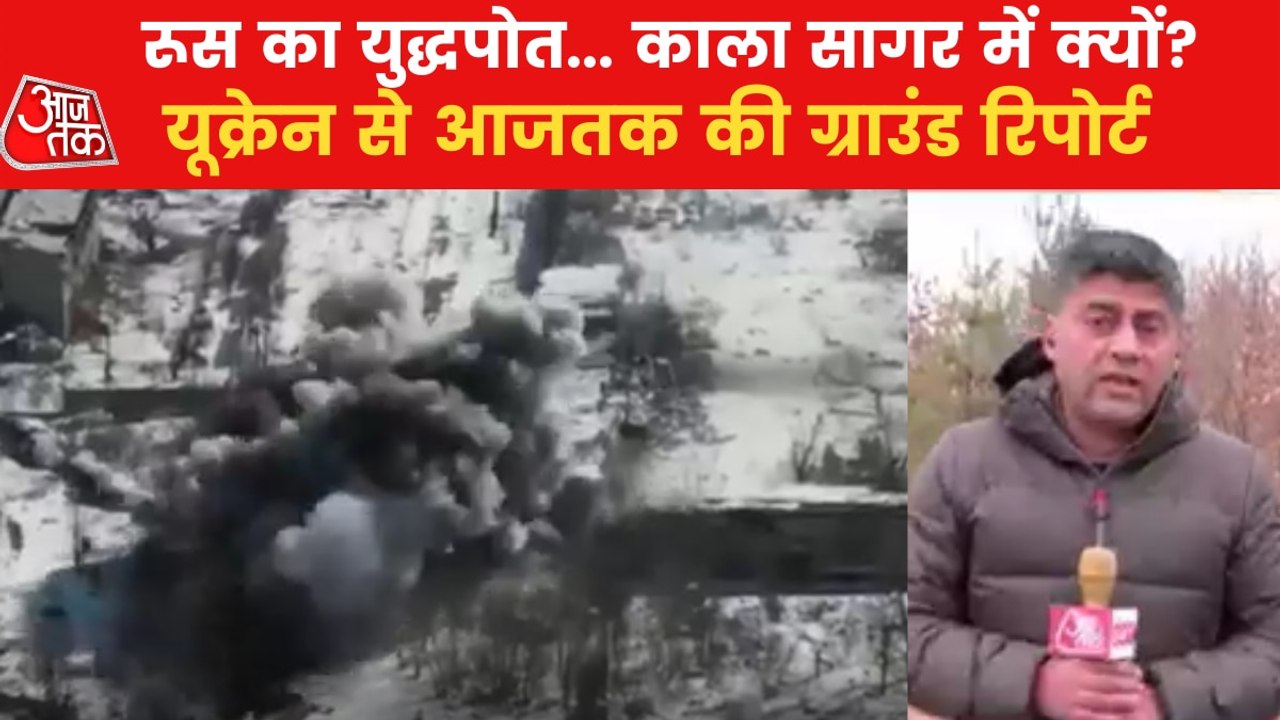 Watch Aajtak's Exclusive Ground report from Ukraine