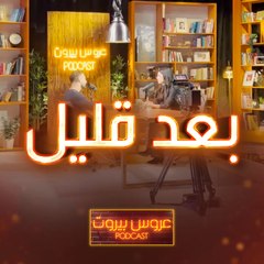 بعد قليل تنطلق الحلقة الثالثة من عروس بيروت بودكاست.. جاهزين؟