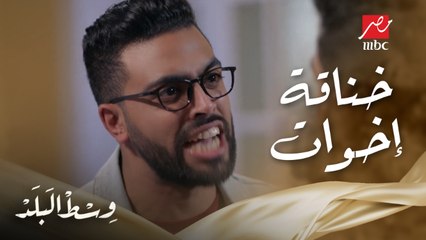 وسط البلد | الحلقة 19 | لما الإخوات يضربوا بعض.. خالد ضرب عمرو بسبب سها