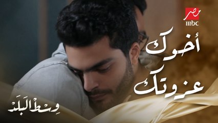 وسط البلد | الحلقة 19 | أخوك عزوة وسند حقيقي ليك أوعى تفرط فيه في يوم من الأيام