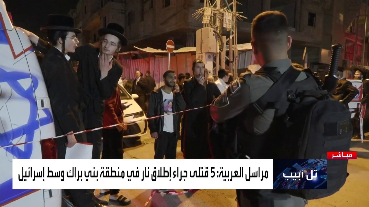 العربية 360 | مراسل العربية: 5 قتلى في هجوم بني براك نفذه فلسطيني كان مسجونا في إسرائيل