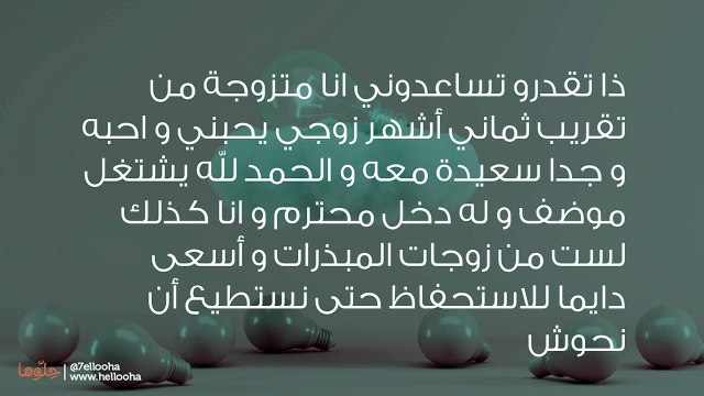 هل أمنع زوجي من مساعدة أهله الفقراء من أجل مستقبلنا