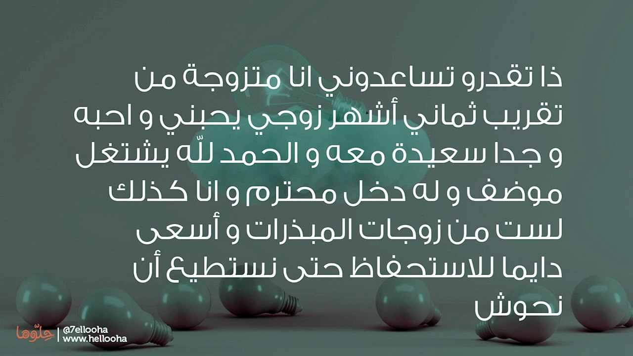 هل أمنع زوجي من مساعدة أهله الفقراء من أجل مستقبلنا