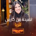 نصيحة من كارمن لشخصية ثريا بمسلسل عروس بيروت