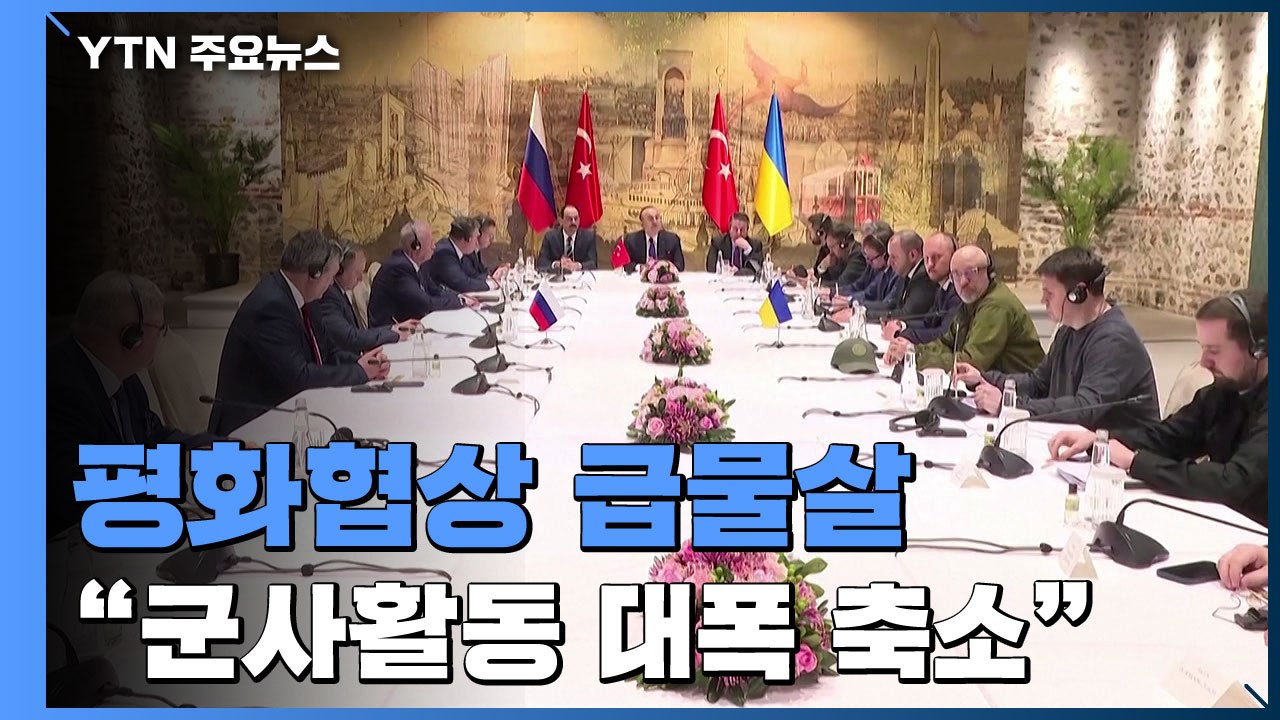 러·우크라, 평화협상 급진전..."키이우 공격 대폭 축소" / YTN