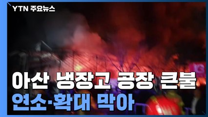 충남 아산 냉장고 공장 큰불...대응 1단계로 연소·확대 저지 / YTN