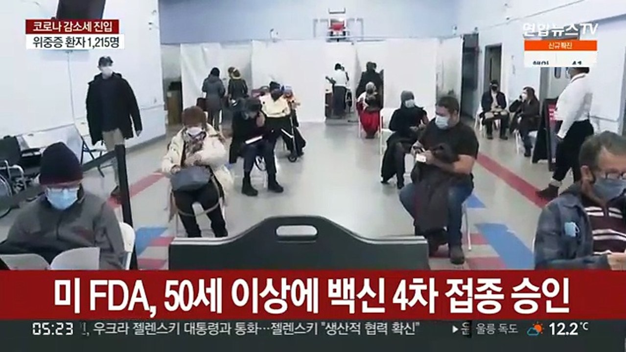 미 FDA, 50세 이상에 백신 4차 접종 승인