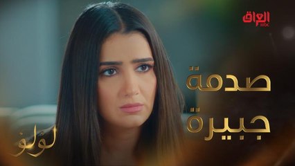 لؤلؤ تكتشف حقيقة حبيبها النصاب.. صدمة جبيرة