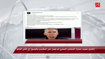 رسالة محيرة من كيروش بعد هزيمة منتخب مصر أمام السنغال.. هل يودع المنتخب؟