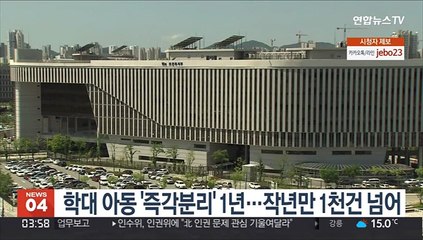 학대 아동 '즉각분리' 1년…작년만 1천건 넘어