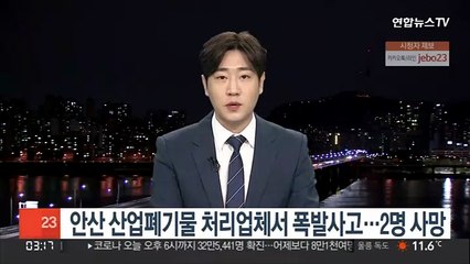 안산 산업폐기물 처리업체서 폭발사고…2명 사망