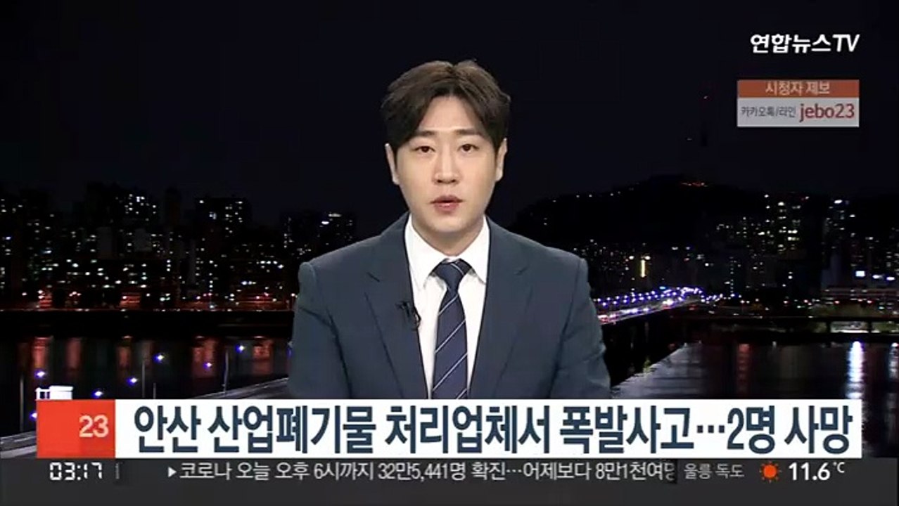 안산 산업폐기물 처리업체서 폭발사고…2명 사망