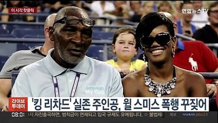 [핫클릭] '킹 리차드' 실존 주인공, 윌 스미스 폭행 꾸짖어 外