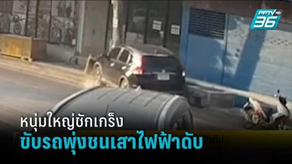 หนุ่มใหญ่ชักเกร็งขับรถพุ่งชนเสาไฟฟ้าดับ | โชว์ข่าวเช้านี้