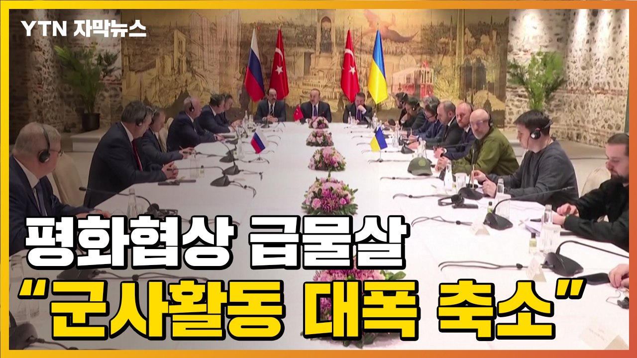 [자막뉴스] 러·우크라 평화협상 급진전...어떤 얘기 오갔나? / YTN
