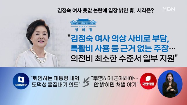 신문브리핑 4 김정숙 여사 옷값, 전액 사비' 특활비 논란에 반박 나선 靑 외 주요기사