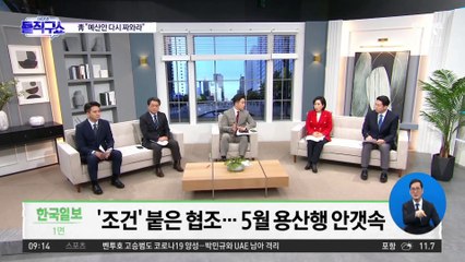 靑 “예산안 다시 짜와라”…취임전 용산행 사실상 난망
