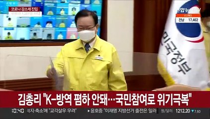 김총리 "K-방역 폄하 안돼…국민참여로 위기극복"