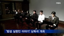 잊혀진 밤섬이 돌아왔다 '낭독극'개최