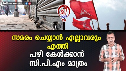 സമരം ചെയ്യാൻ എല്ലാവരും എത്തിപഴി കേൾക്കാൻ സി.പി.എം മാത്രം