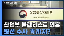 '산업부 블랙리스트 의혹' 수사 윗선 수사 청와대까지 갈까 / YTN