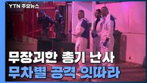 이스라엘서 무장괴한 총기 난사, 5명 사망...무차별 공격 잇따라 / YTN