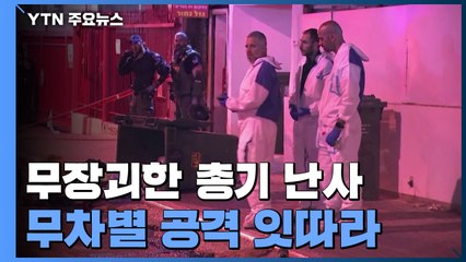 이스라엘서 무장괴한 총기 난사, 5명 사망...무차별 공격 잇따라 / YTN