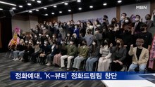 정화예대, 'K-뷰티 선도' 정화드림팀 창단식