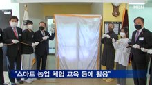통일문화연-매일경제, 해밀학교 스마트 재배 기기 기증식