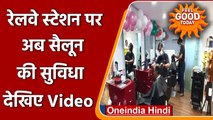 Mumbai Railway Station पर शुरु हुई सैलून की सुविधा, मिलेंगी ये सेवाएं | वनइंडिया हिंदी