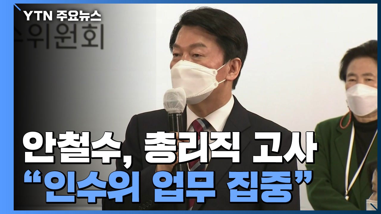 안철수, 총리직 고사...다음 달 3일 후보 정해질 듯 / YTN