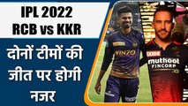 IPL 2022: सीजन की शुरुआत हुई अच्छी,KKR दुसरी RCB पहली जीत की करेगा उम्मीद | वनइंडिया हिंदी