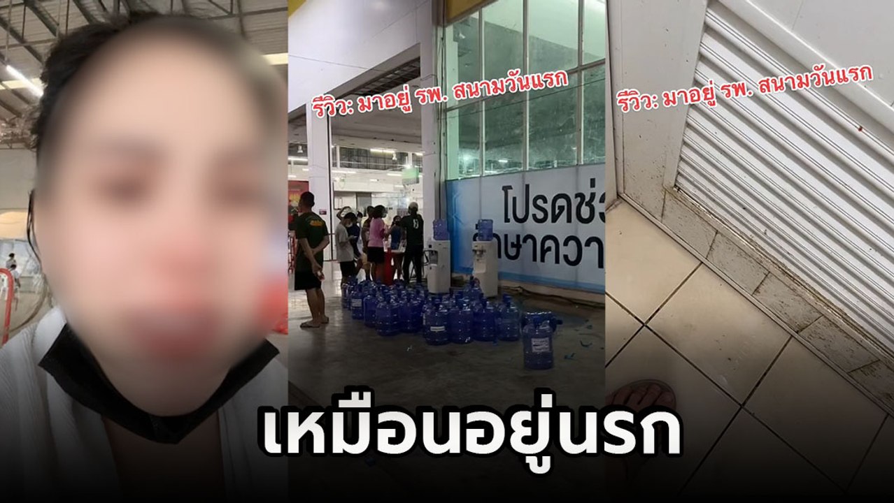 สาวท้องน้ำตานอง รีวิว รพ.สนาม เหมือนอยู่นรก อาหารไม่พอ พีคในพีคของยังหาย