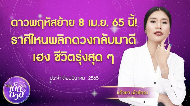 ดาวพฤหัสย้าย 8 เม.ย. 2565 นี้! ราศีไหนพลิกดวงกลับมาดี เฮง ชีวิตรุ่งสุด ๆ I 9Ent เด็ดดวง Ep.11 30 มี.ค. 2565