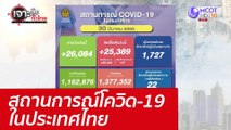 สถานการณ์โควิด-19 ในประเทศไทย : เจาะลึกทั่วไทย (30 มี.ค. 65)