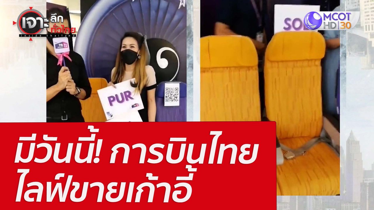 มีวันนี้! การบินไทยไลฟ์ขายเก้าอี้ : เจาะลึกทั่ว...