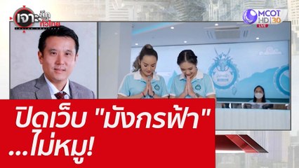 ปิดเว็บ "มังกรฟ้า" ...ไม่หมู!  : เจาะลึกทั่วไทย (30 มี.ค. 65)
