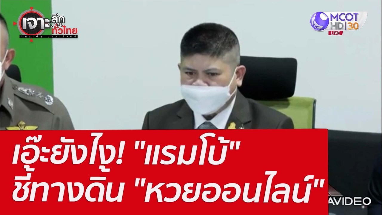 เอ๊ะยังไง! "แรมโบ้" ชี้ทางดิ้น "หวยออนไลน์" : เ...