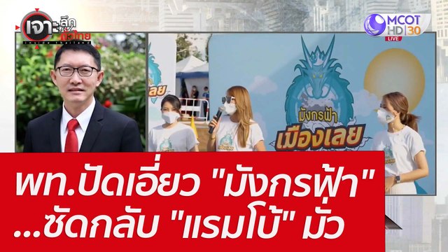 พท.ปัดเอี่ยว มังกรฟ้า ...ซัดกลับ แรมโบ้ มั่ว : เจาะลึกทั่วไทย (30 มี.ค. 65)