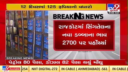 Edible oil price also hiked ; groundnut oil now costs Rs. 2700 per tin _Rajkot _TV9GujaratiNews