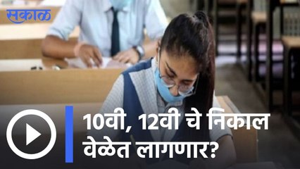 SSC/HSC Results Updates | 10वी, 12वी चे निकाल वेळेत लागणार?