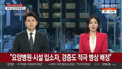 "요양병원ㆍ시설 입소자, 경증도 적극 병상 배정"