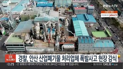 경찰, 안산 산업폐기물 처리업체 폭발사고 현장 감식