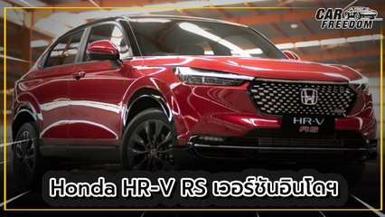 Honda HR-V RS เวอร์ชันอินโดนีเซีย