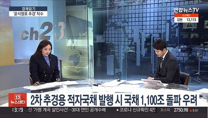 [경제읽기] 윤석열표 추경 '30조'로 축소?…국채발행 가능성도