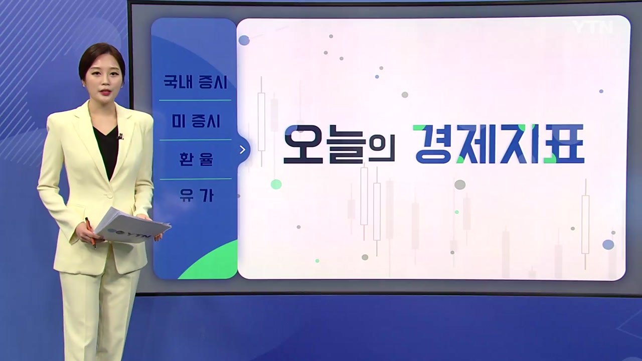 [오늘의 경제지표]러시아·우크라 협상 진전...기지개 켜는 국내외 증시 / YTN