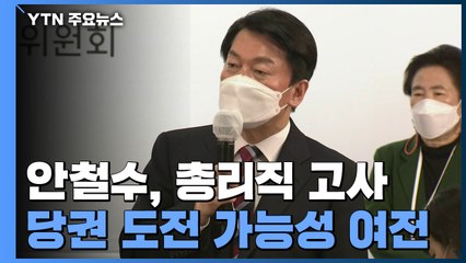 안철수, 총리직 고사...다음 달 3일 후보 정해질 듯 / YTN