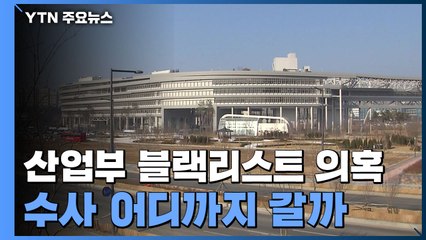 '산업부 블랙리스트 의혹' 수사 어디까지 갈까...'핵심 문건' 확보 관건 / YTN